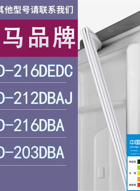 适用奥马冰箱BCD-216DEDC 212DBAJ 216DBA 203DBA门密封条胶条圈