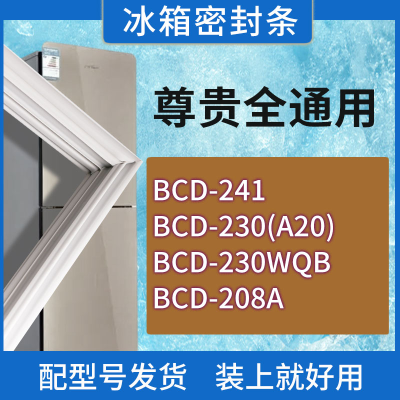 适用尊贵冰箱BCD-241 230(A20) 230WQB 208A门密封条胶条密封圈