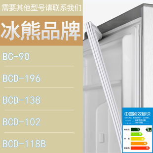 102 适用冰熊冰箱BC 138 118B门密封条胶条磁性密封圈磁条 196
