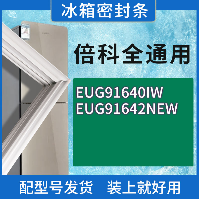 适用倍科冰箱BCD-EUG91640IW EUG91642NEW门密封条胶条磁性密封圈