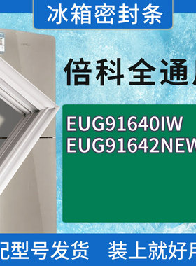 适用倍科冰箱BCD-EUG91640IW EUG91642NEW门密封条胶条磁性密封圈