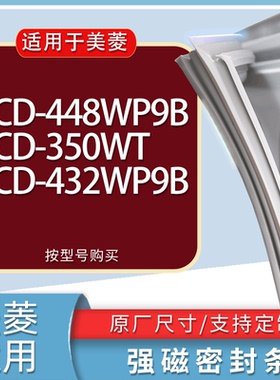 适用美菱冰箱BCD-448WP9B 350WT 432WP9B门密封条胶条磁性密封圈