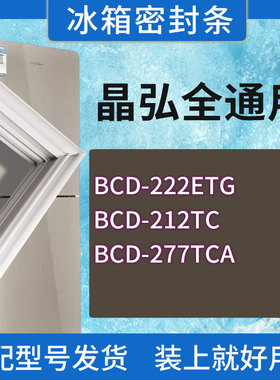 适用晶弘冰箱BCD-222ETG 212TC 277TCA门密封条胶条磁性密封圈