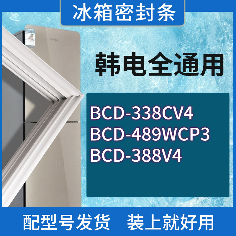 适用韩电冰箱BCD-338CV4 489WCP3 388V4门密封条胶条磁性密封圈