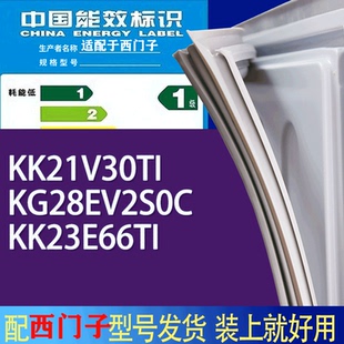KK23E66TI门密封条胶条 KG28EV2S0C 适用西门子冰箱BCD KK21V30TI
