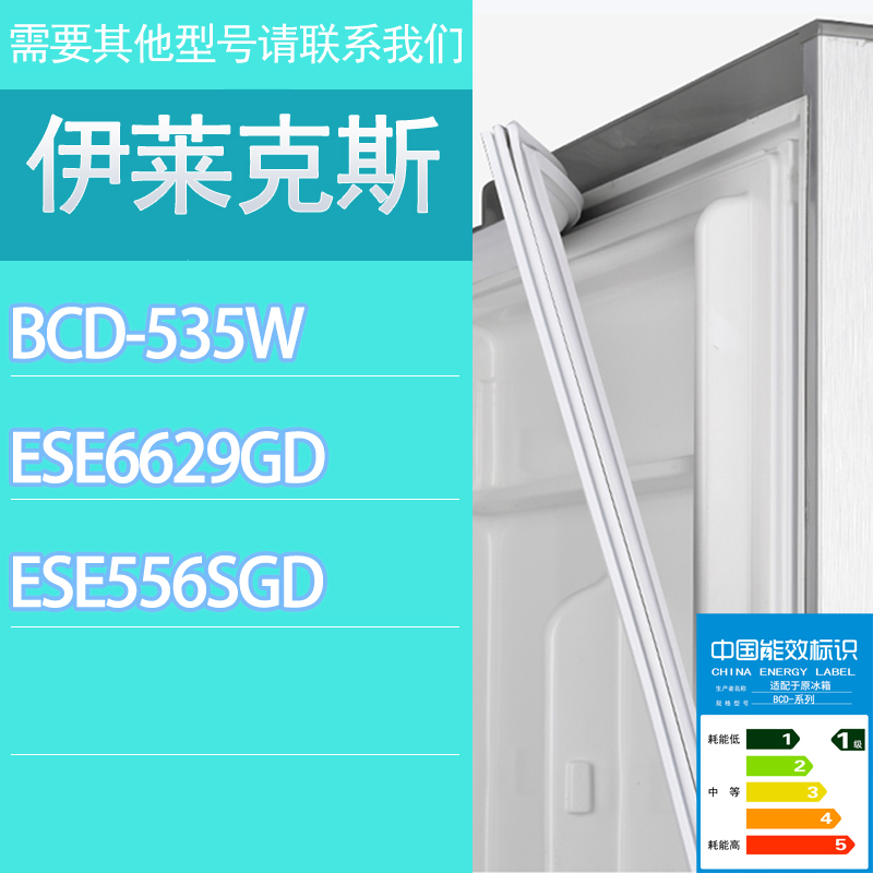 适用伊莱克斯冰箱BCD-535W ESE6629GD ESE556SGD门密封条胶条圈