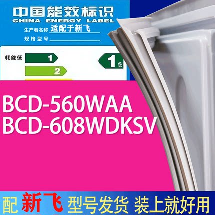 适用新飞冰箱BCD-560WAA 608WDKSV门密封条胶条吸力磁条