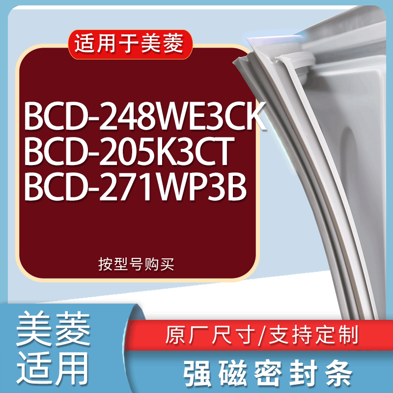 适用美菱冰箱BCD-248WE3CK 205K3CT 271WP3B门密封条胶条吸力磁条