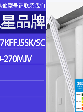 适用三星冰箱BCD-RB27KFFJ5SK/SC 270MJV门密封条胶条磁性密封圈