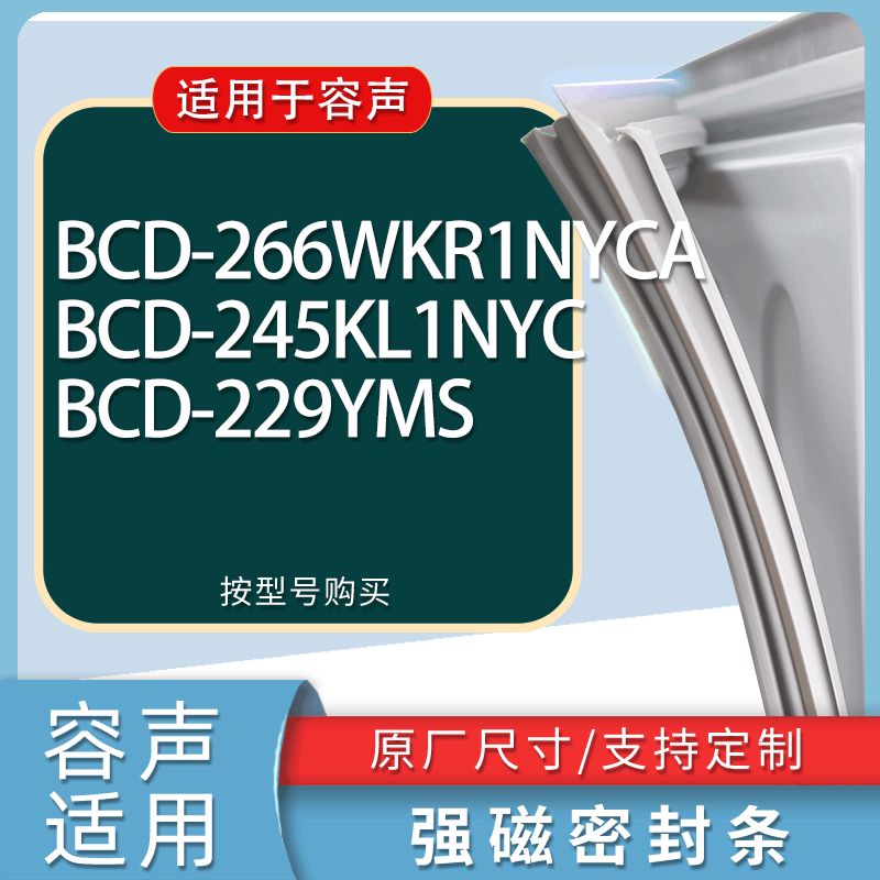 适用容声冰箱BCD-266WKR1NYCA 245KL1NYC 229YMS门密封条胶条磁条