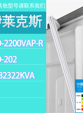 适用伊莱克斯冰箱BCD-2200VAP-R 202 ZMB2322KVA门密封条胶条圈