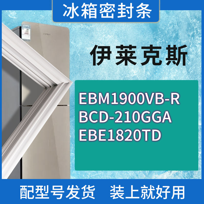 适用伊莱克斯冰箱EBM1900VB-R 210GGA EBE1820TD门密封条胶条圈