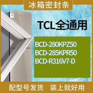 R316V7 285KPR50 D门密封条胶条圈 280KPZ50 适用TCL冰箱BCD