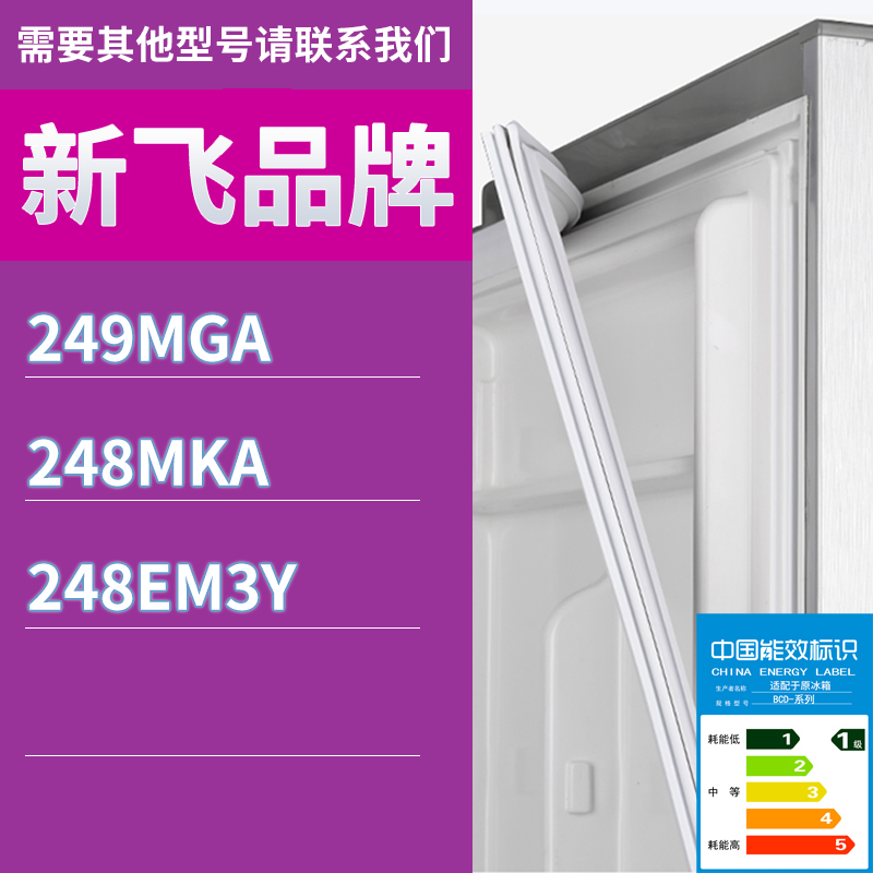 适用新飞冰箱BCD-249MGA 248MKA 248EM3Y门密封条胶条磁性密封圈