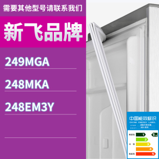 适用新飞冰箱BCD 248EM3Y门密封条胶条磁性密封圈 249MGA 248MKA