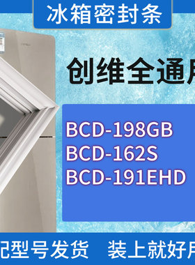 适用创维冰箱BCD-198GB 162S 191EHD门密封条胶条磁性密封圈