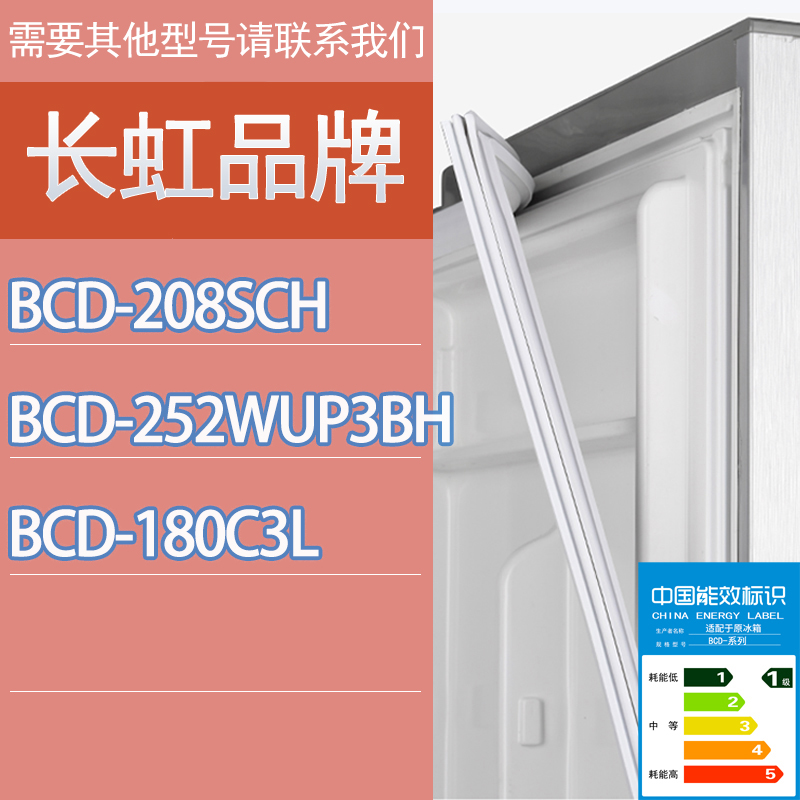 适用长虹冰箱BCD-208SCH 252WUP3BH 180C3L门密封条胶条密封圈