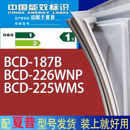 适用夏普冰箱BCD-187B 226WNP 225WMS门密封条胶条磁性密封圈