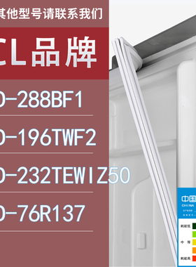 适用TCL冰箱BCD-288BF1 196TWF2 232TEWIZ50 76R137门密封条胶条