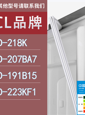 适用TCL冰箱BCD-218K 207BA7 191B15 223KF1门密封条胶条圈