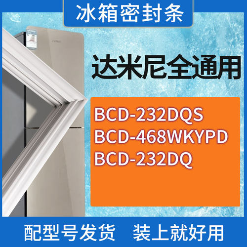 适用达米尼冰箱BCD-232DQS 468WKYPD 232DQ门密封条胶条密封圈