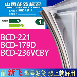 适用新飞冰箱BCD 236VCBY门密封条胶条吸力磁条 221 179D
