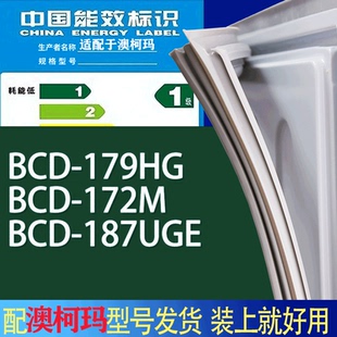 适用澳柯玛冰箱BCD 187UGE门密封条胶条吸力磁条圈 179HG 172M