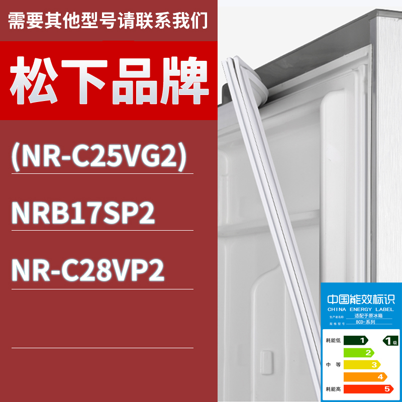 适用松下冰箱BCD-(NR-C25VG2) NRB17SP2 NR-C28VP2门密封条胶条圈