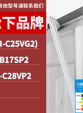 适用松下冰箱BCD-(NR-C25VG2) NRB17SP2 NR-C28VP2门密封条胶条圈