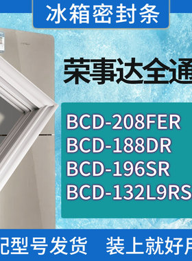 适用荣事达冰箱BCD-208FER 188DR 196SR 132L9RSZ门密封条胶条圈