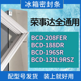 196SR 188DR 132L9RSZ门密封条胶条圈 208FER 适用荣事达冰箱BCD