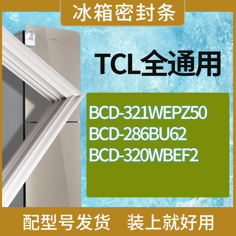 适用TCL冰箱BCD-321WEPZ50 286BU62 320WBEF2门密封条胶条圈