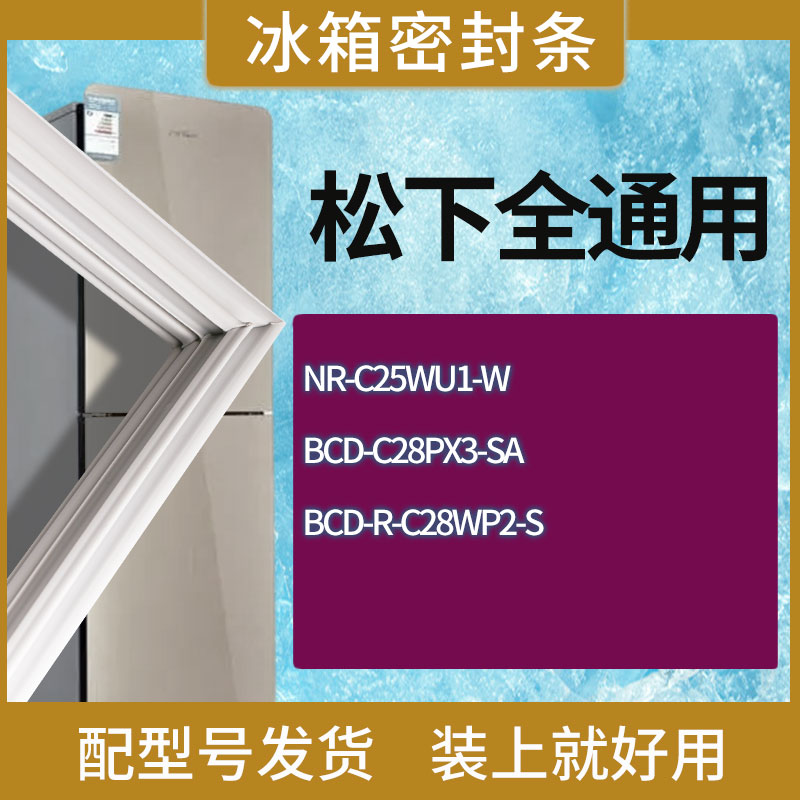 适用松下冰箱BCD-NR-C25WU1-W C28PX3-SA R-C28WP2-S门密封条胶条