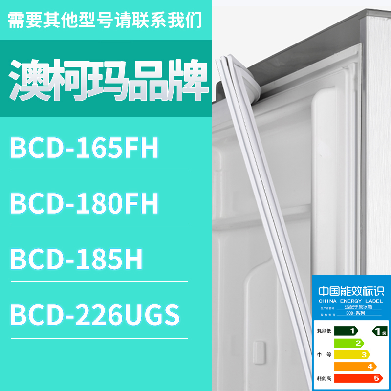 适用澳柯玛冰箱BCD-226UGS 165FH 180FH 185H门密封条磁性胶条圈 影音电器 家庭影院配件 原图主图