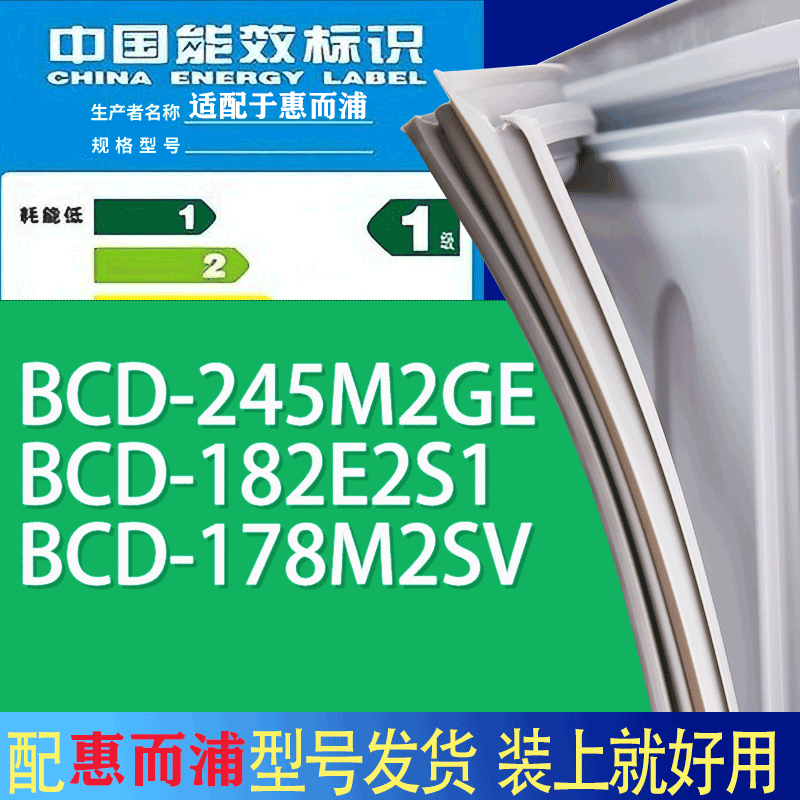 适用惠而浦冰箱BCD-245M2GE 182E2S1 178M2SV门密封条胶条磁条圈