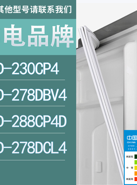 适用韩电冰箱BCD-230CP4 278DBV4 288CP4D 278DCL4门密封条胶条圈