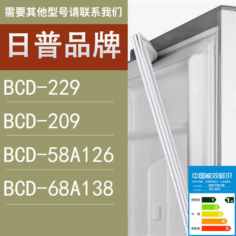 适用日普冰箱BCD-229 209 58A126 68A138门密封条胶条圈