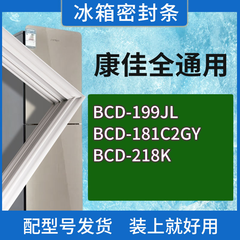 适用康佳冰箱BCD-199JL 181C2GY 218K门密封条胶条磁性密封圈