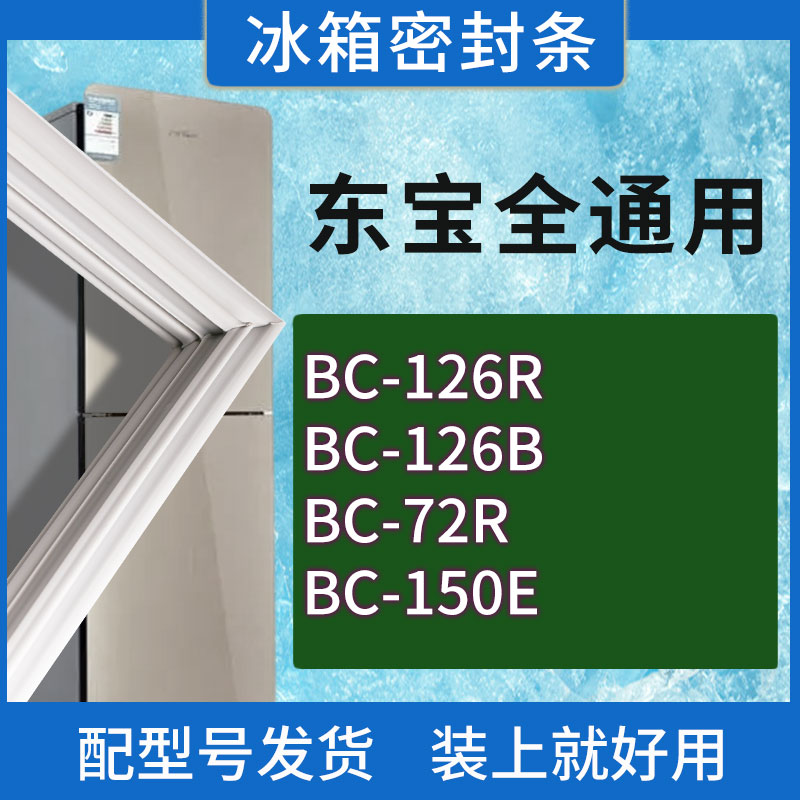 适用东宝冰箱BC-126R 126B 72R 150E门密封条胶条磁性密封圈