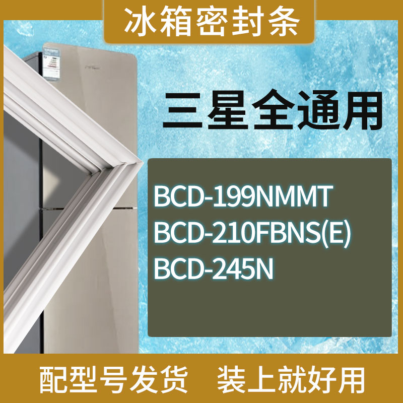 适用三星冰箱BCD-199NMMT 210FBNS(E) 245N门密封条胶条圈