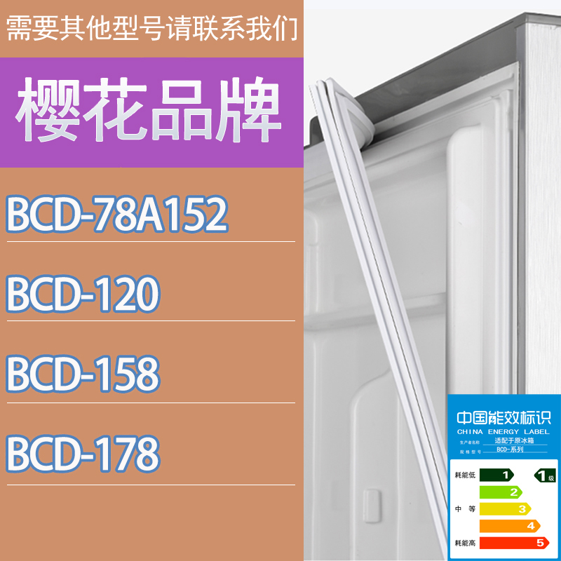 适用樱花冰箱BCD-78A152 120 158 178门密封条胶条磁性密封圈吸条