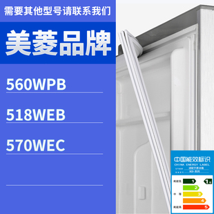 570WEC门密封条胶条磁性胶圈 518WEB 560WPB 适用美菱冰箱BCD