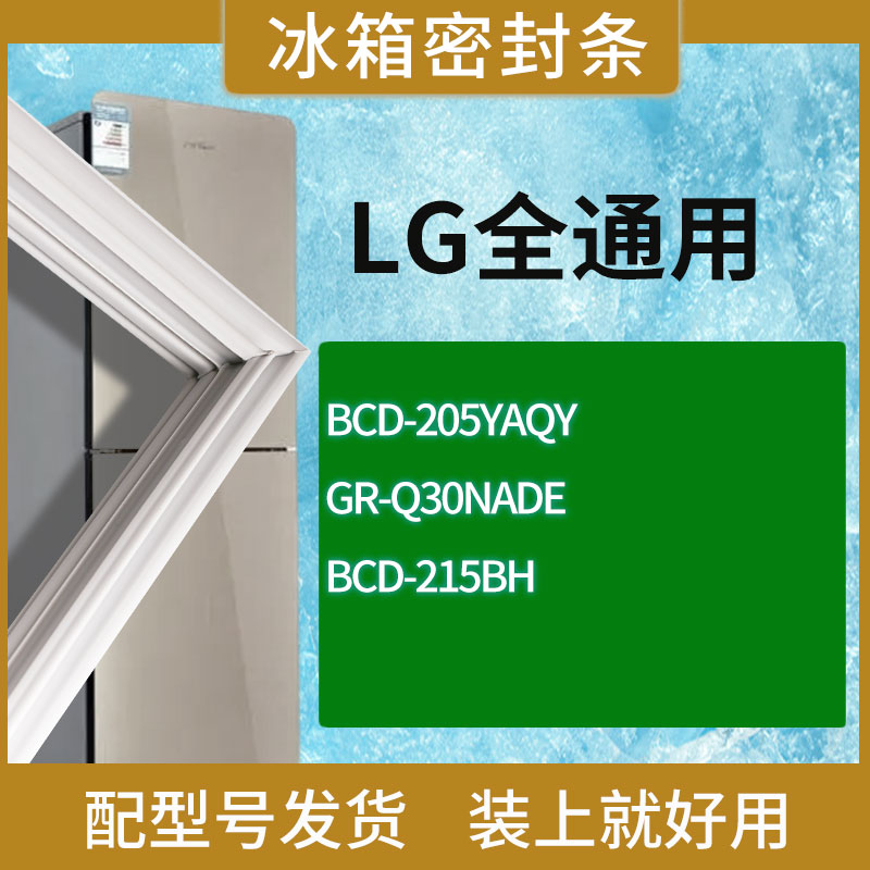 适用LG冰箱BCD-205YAQY GR-Q30NADE 215BH门密封条胶条磁性密封圈