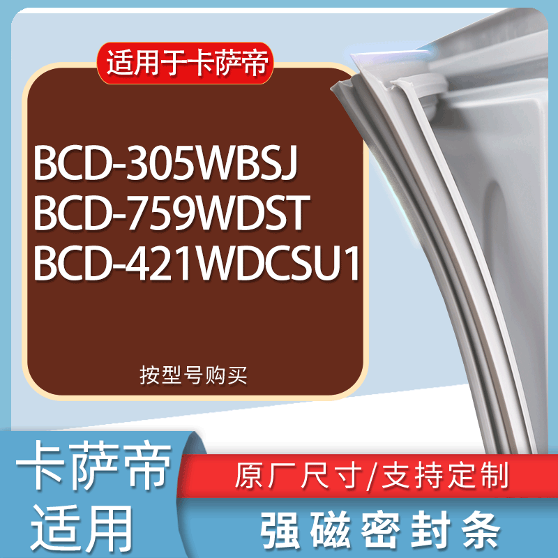 适用卡萨帝冰箱BCD-305WBSJ 759WDST 421WDCSU1门密封条胶条磁条