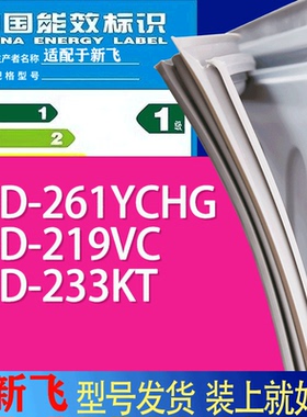 适用新飞冰箱BCD-261YCHG 219VC 233KT门密封条胶条吸力磁条