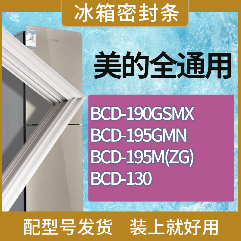 适用美的冰箱BCD-190GSMX 195GMN 195M(ZG) 130门密封条磁性胶条