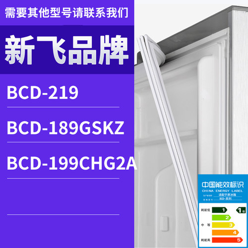 适用新飞冰箱BCD-219 189GSKZ 199CHG2A门密封条胶条磁性密封圈
