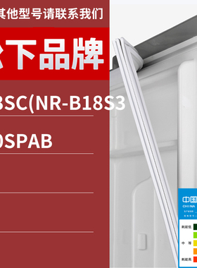 适用松下冰箱BCD-183SC(NR-B18S3 210SPAB门密封条胶条磁性密封圈