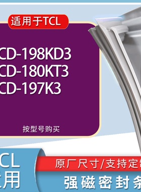 适用TCL冰箱BCD-198KD3 180KT3 197K3门密封条胶条磁性密封圈