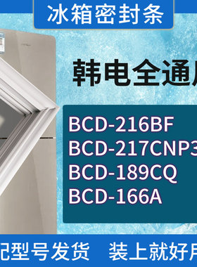 适用韩电冰箱BCD-216BF 217CNP3 189CQ 166A门密封条胶条密封圈